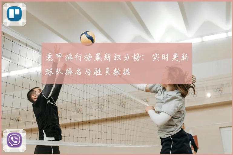 意甲排行榜最新积分榜:实时更新球队排名与胜负数据