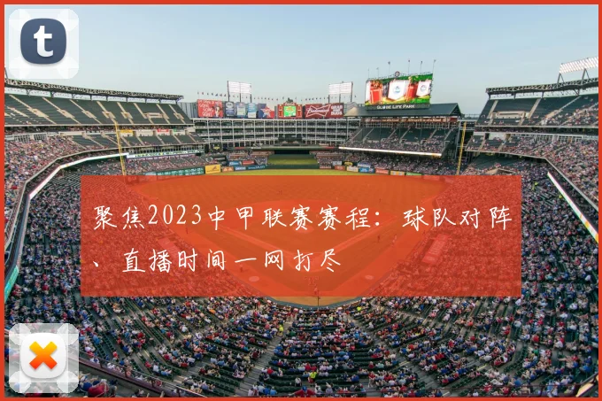 聚焦2023中甲联赛赛程：球队对阵、直播时间一网打尽