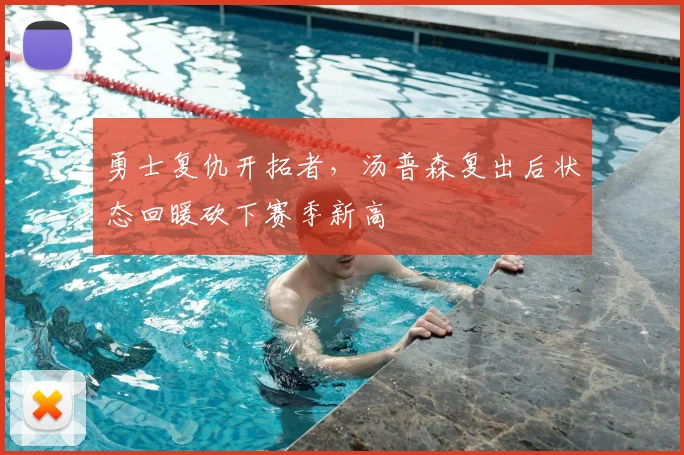 勇士复仇开拓者,汤普森复出后状态回暖砍下赛季新高