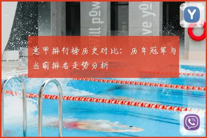 意甲排行榜历史对比:历年冠军与当前排名走势分析