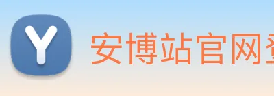 安博站官网登录入口 Logo